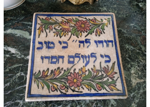 אריח קרמיקה פרסי גדול ומאסיבי, מעוטר בכיתוב עברי