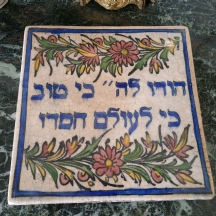 אריח קרמיקה פרסי גדול ומאסיבי, מעוטר בכיתוב עברי