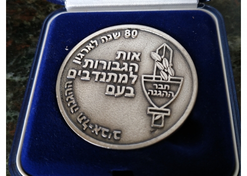 מדליה '80 שנה לארגון ההגנה תל אביב' / 'אות הגבורה למתנדבים בעם' 1921-2000