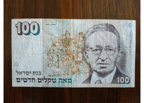 לאספני שטרי כסף - שטר כסף ישראלי ישן.
