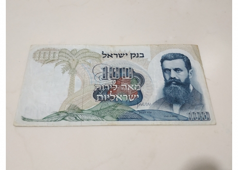 לאספני שטרות כסף - שטר כסף ישראלי ישן (הרצל עם זקן קצר).