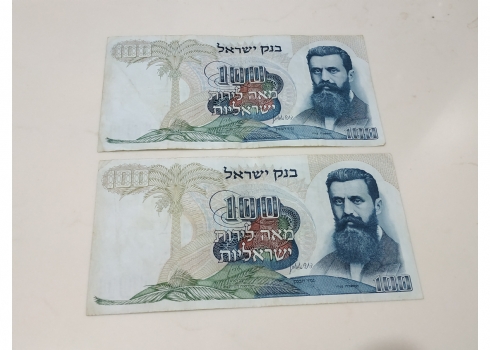 לאספני שטרות כסף - לוט של 2 שטרי כסף ישראלים ישנים.