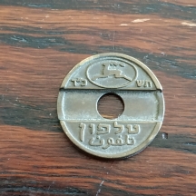 אסימון ישן משנת תשכ"ד.