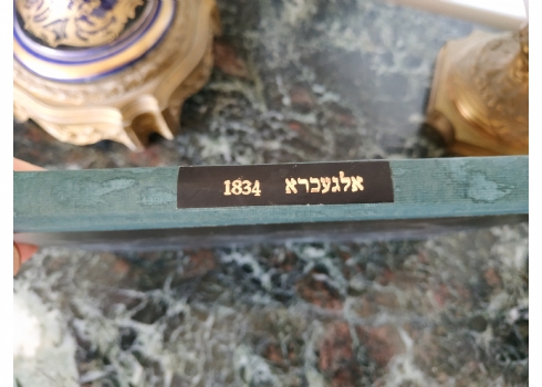 ספר עתיק: 'מוסדי חכמה - חכמת האלגעברא הפשוטה והנשגבה' שנת 1834