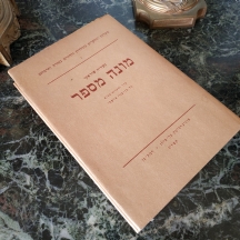 ספר ישן - 'מונה מספר' - מקורות ומחקרים בתולדות היהודים במזרח ותרבותם