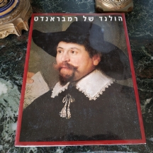 'הולנד של רמבראנדט', ספר בהוצאת מוזיאון ישראל בירושלים