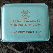 מטבע הנצחון של החברה הממשלתית למדליות ולמטבעות, עשוי כסף