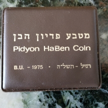 מטבע כסף - פדיון הבן תשל"ה, 1975 (רגיל)