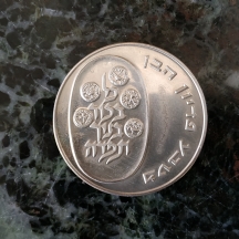 מטבע פדיון הבן תשל"ג, 1973 עשוי כסף