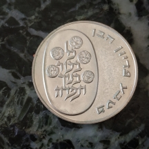 מטבע פדיון הבן תשל"ג, 1973 עשוי כסף
