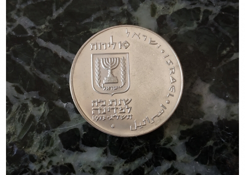 מטבע פדיון הבן תשל"ג, 1973 עשוי כסף