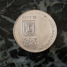 מטבע פדיון הבן תשל"ג, 1973 עשוי כסף