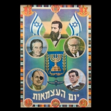 פרסומת ממוסגרת ליום העצמאות