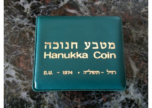 מטבע כסף - חנוכה תשל"ה - מטבע חנוכה - חנוכייה מדמשק (רגיל)