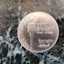 מטבע וישלח נפשו מנגד - מטבע נחושת ניקל רגיל