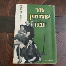 ספר ישן - מר שמחון ובנו, קורות משפחה אחת - משה בן-אפרים