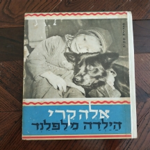 ספר ישן, 'אלה קרי / הילדה מלפלנד', הוצאת הקבוץ הארצי, מרחביה, ספרית פועלים, אנקו