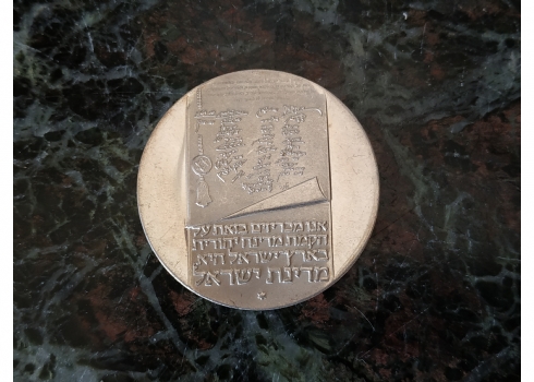 'מגילת העצמאות, 25 שנה למדינה' - מטבע כסף של החברה הממשלתית למדליות ולמטבעות
