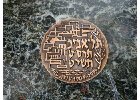 מדליית תל אביב תרס"ט תשי"ט 1909-1959 של החברה הממשלתית למדליות ולמטבעות
