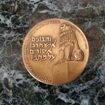 מדלית 'יהי שלום בחילך', עשויה ברונזה, משנת 1968, של החברה הממשלתית למדליות
