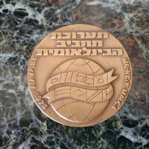 מדליה ישראלית, 'תערוכת תחביב הבינלאומית' תל אביב תשל"ו, 1975, של החברה הממשלתית