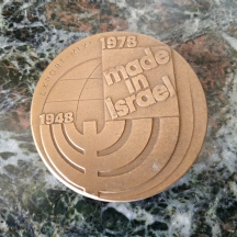 מדליה ישראלית 'Made in Israel', 1978, יצוא, משרד התעשיה המסחר והתיירות