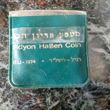 מטבע כסף - פדיון הבן תשל"ד, 1974 (רגיל)