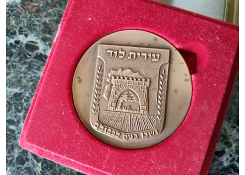 מדליה ישראלית ישנה - עיריית לוד, עשויה ברונזה (ארד) ושבו בנים לגבולם