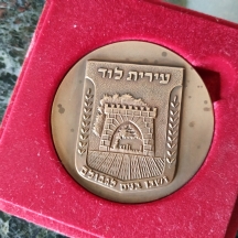 מדליה ישראלית ישנה - עיריית לוד, עשויה ברונזה (ארד) ושבו בנים לגבולם