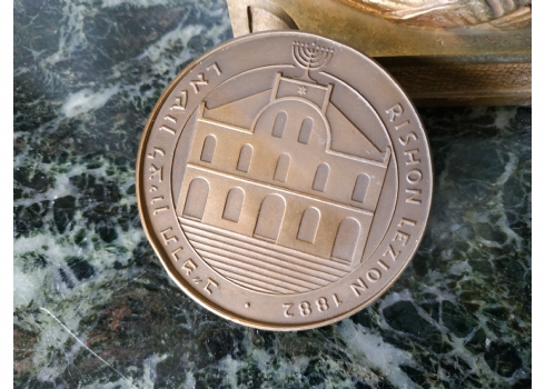 מדליה ישראלית ישנה של החברה הממשלתית למדליות ולמטבעות - 'ראשון לציון תרמ"ב'