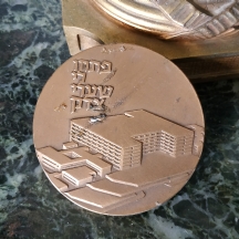 מדליה ישראלית ישנה של החברה הממשלתית למדליות ולמטבעות - מרכז רפואי שערי צדק