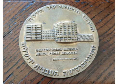 מדליה ישראלית 'המרכז הרפואי של הדסה' - מדליה ממלכתית, תש"ך 1960, עשויה ארד