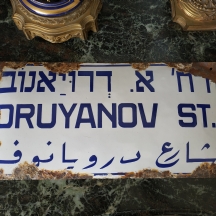 שלט אמייל ישן של רחוב 'דרויאנוב'