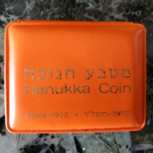 חנוכייה מבבל - מטבע כסף, חנוכה תשל"ד, 1973