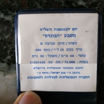 מטבע כסף 'הבונדס', של החברה הממשלתית למדליות, יום העצמאות תשל"ה