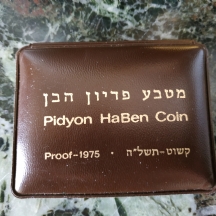 מטבע כסף - פדיון הבן תשל"ה, 1975 (קישוט)