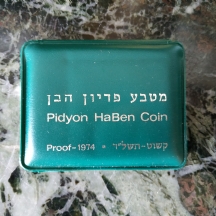 מטבע כסף - פדיון הבן תשל"ד, 1974 (קשוט)