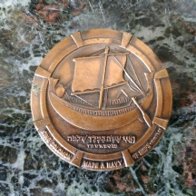 מדליה ישראלית 'ואני עשה המלך שלמה' / 'א.ק. שלום, תשכ"ד, 1964, ארד