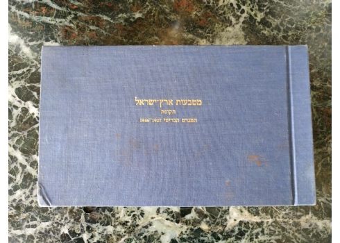 אלבום מטבעות ארץ ישראל תקופת המנדט הבריטי 1927 - 1946, סה"כ: 47 מטבעות