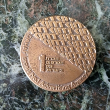מדליה ישראלית של חברת הפרסום דחף יד חרוצים תמשול הליכוד