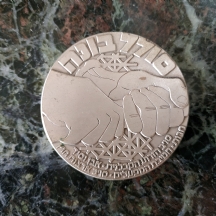 מדליה ישראלית ישנה של סולל בונה 'בהגיעך לגמלאות בהוקרה', עשויה נחושת מצופה ניקל