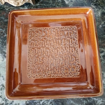 לאספני קרמיקה ישראלית - קערת פסח ישראלית ישנה מרובעת עשויה קרמיקה בזיגוג חום