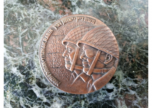 מדליה ישראלית עשויה נחושת, מעוטרת בדמותם של משה דיין ויצחק רבין / שחרור ירושלים