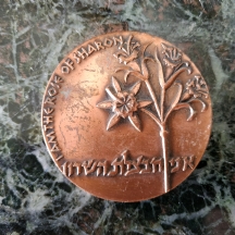 מדליה ישראלית 'אני חבצלת השרון / למיזוג ארבע מושבות השרון' 1924-1969