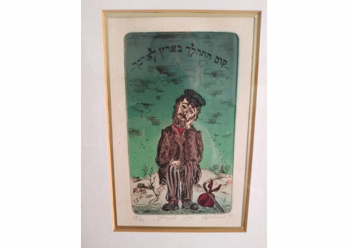 יבגני אבזהאוז (אבסהאוס) - 'היהודי הנודד', הדפס חתום בעיפרון, מתוארך לשנת 1977