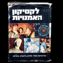 ספר ישן -  'לקסיקון האמנות'