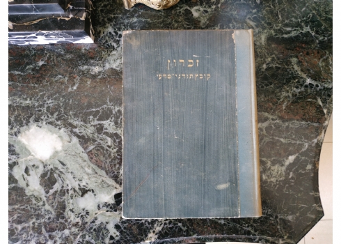 'זכרון' קובץ תורני מדעי