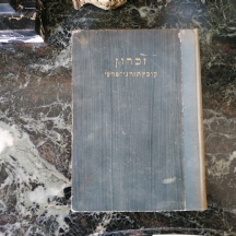 'זכרון' קובץ תורני מדעי