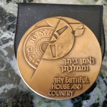 מדליה ישראלית ישנה, הנפקה פרטית של בנק לאומי  "נאמן ביתך וממלכתך"