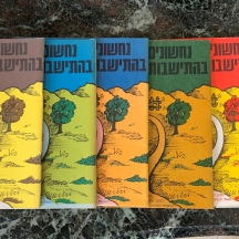 לוט של 6 ספרונים, 'נחשונים בהתישבות', מרחביה מנוקד, למען הקרן הקיימת לישראל